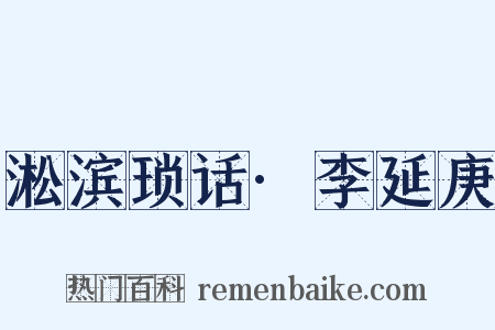 淞滨琐话·李延庚是什么意思的图片